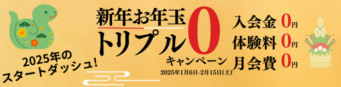 【2月限定】8名限定無料体験キャンペーン